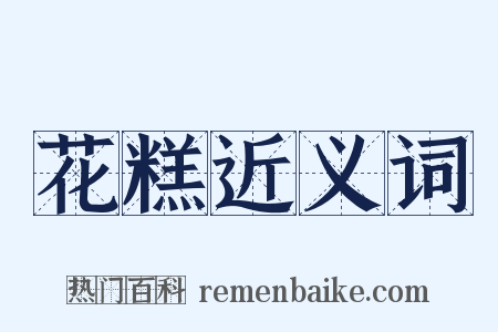 花糕近义词是什么意思的图片